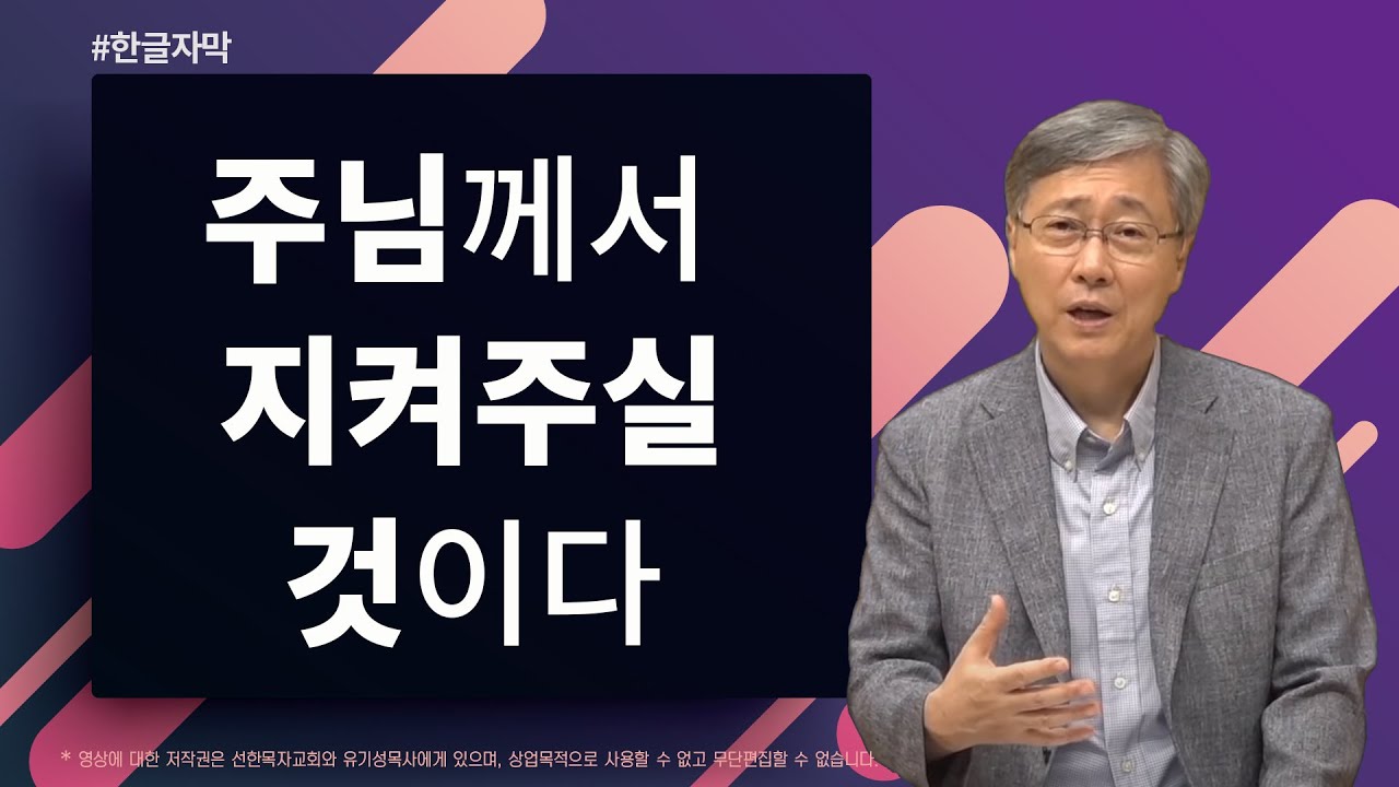 주님께서 지켜주실 것이다 | 시편 121:1-8 | 유기성 목사 | 2018-10-07