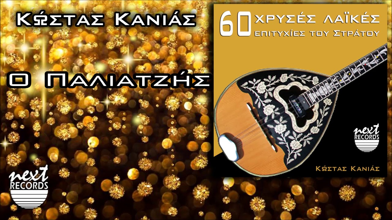 &Omicron; &Pi;&alpha;&lambda;&iota;&alpha;&tau;&zeta;ή&sigmaf; - &Kappa;ώ&sigma;&tau;&alpha;&sigmaf; &Kappa;&alpha;&nu;&iota;ά&sigmaf; | Kostas Kanias - O Paliatzis