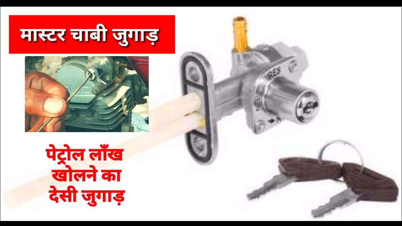 🔧how to open Bike petrol lock without key / bike petrol lock key lost /bike petrol lock key Jugaad