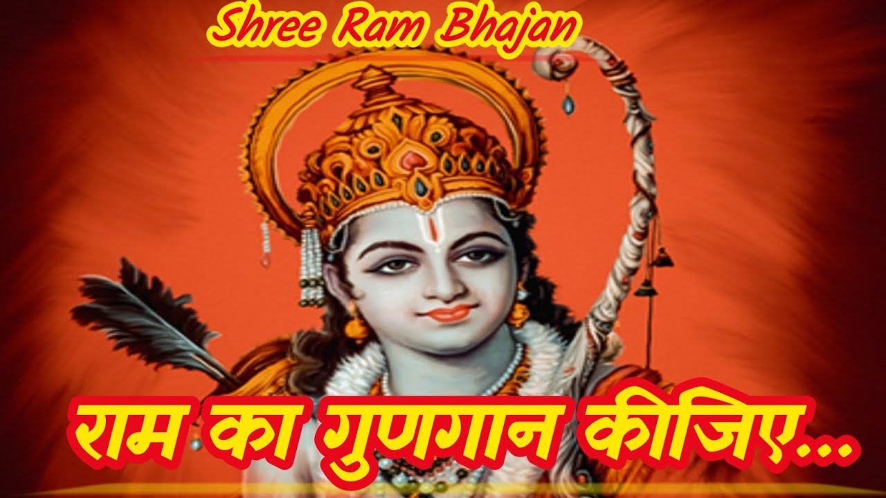 ।। राम का गुणगान कीजिए…।। Shree Ram Bhajan ❤️🙏 ।।🙏 Devotional Song 🙏।।