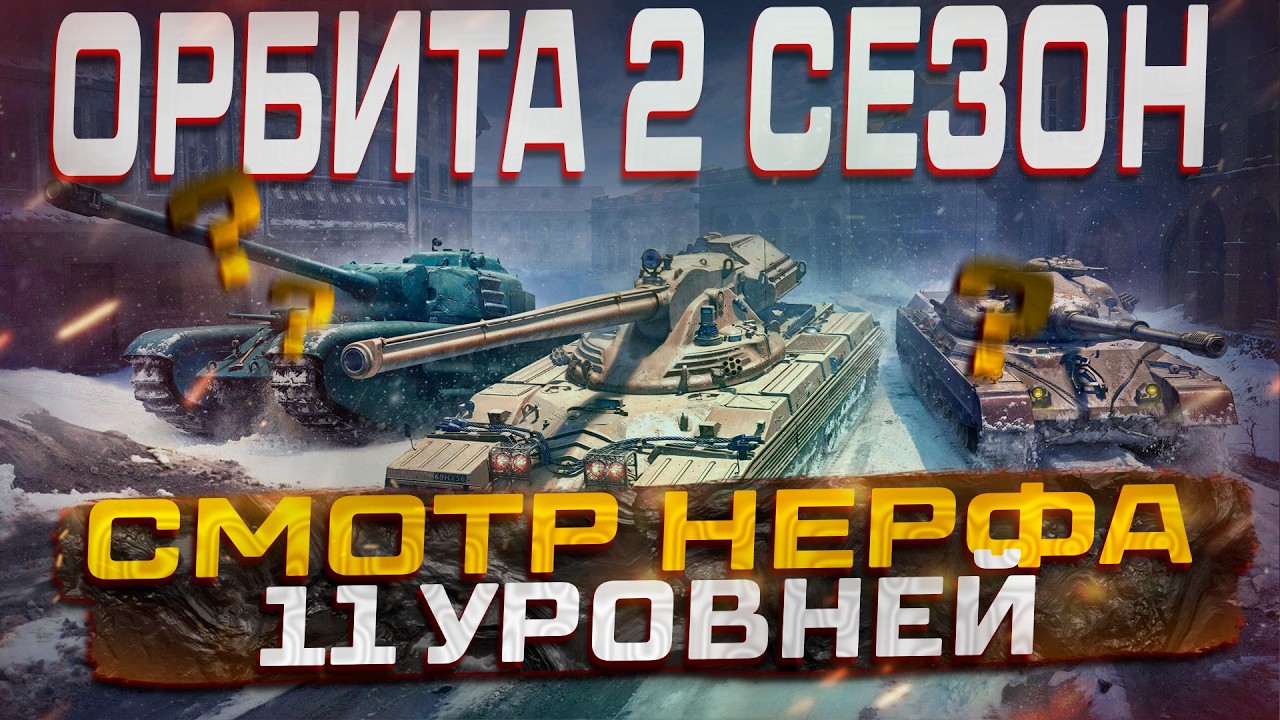 СМОТР 11 УРОВНЕЙ ПОСЛЕ НЕРФА ВТОРАЯ ИНТЕРАЦИЯ  МИР ТАНКОВ