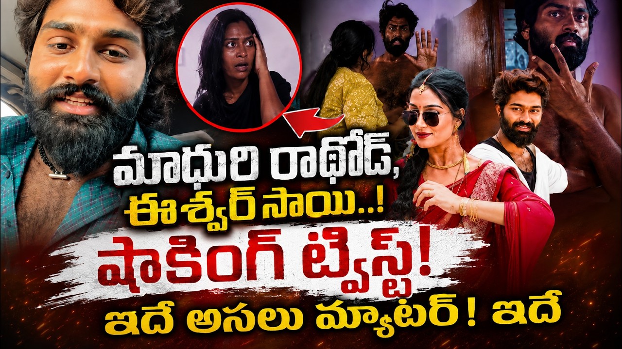Folk Dancer Madhuri Rathod & Ishwar Sai Issue | అసలు నిజమేంటి.?🔥Eshwar sai Wife On Madhuri Rathod