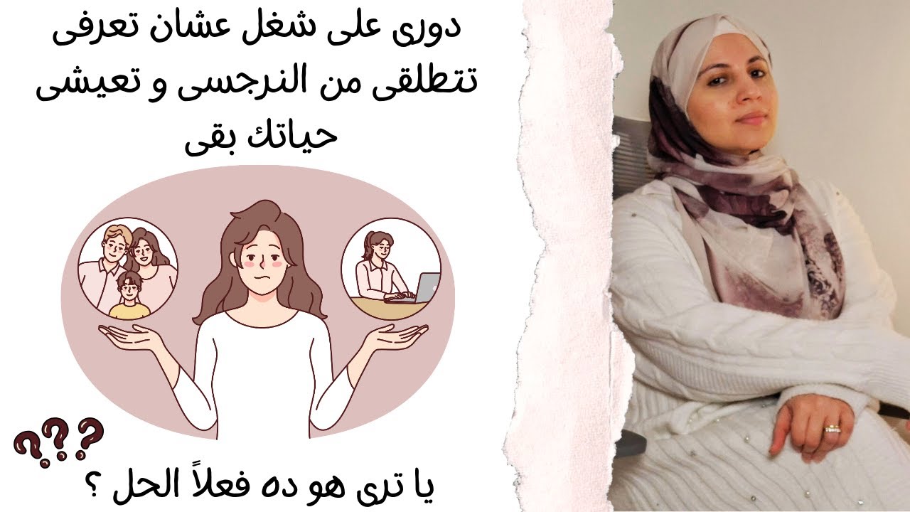 دورى على شغل عشان تعرفى تتطلقى من النرجسى و تعيشى حياتك بقى .. يا ترى هو ده فعلاً الحل ؟ 🤔😣