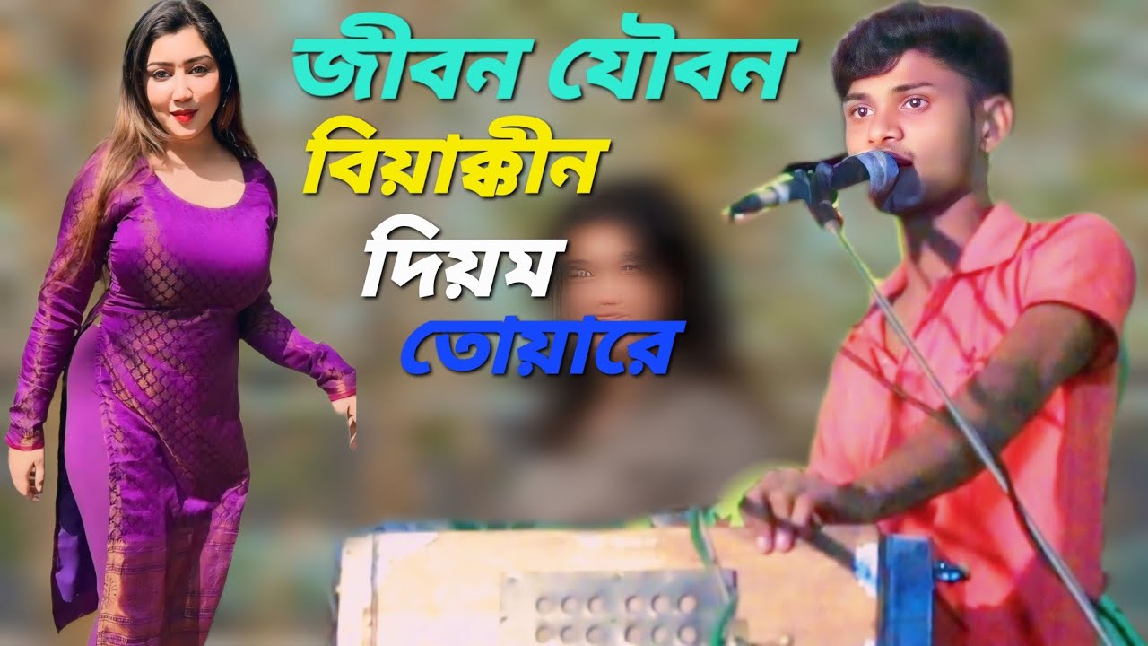 জীবন যৌবন বিয়াগ্গিন দিয়ম।শিল্পী সজিব।New Ctg Anchliok Song। Music Bd Cox। 2024