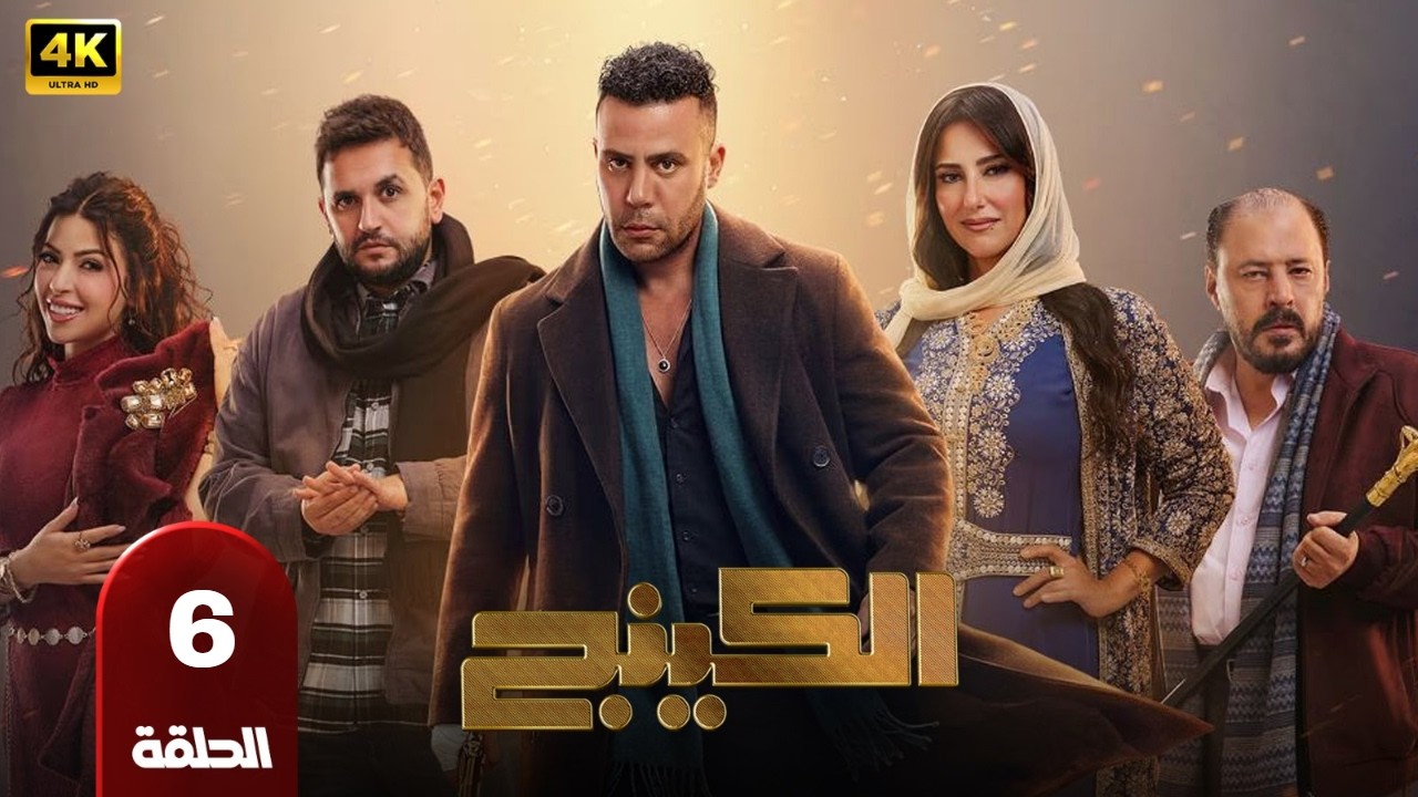 الحلقه السادسه من مسلسل |الكينج| محمد امام ميرنا جميل عمرو عبد الجليل