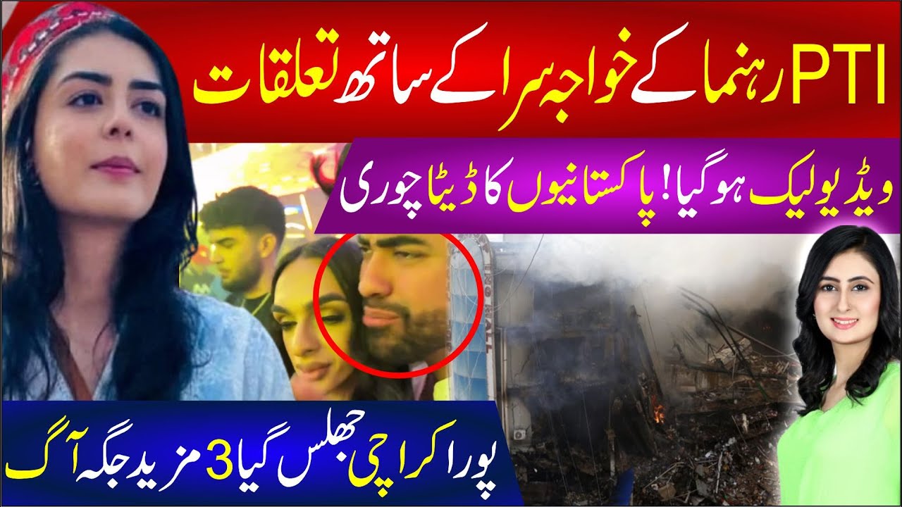 🔴 PTI Rehnuma K Khawaja Sara K Sath Video Viral | Pakistan Ka Data Chori | Pura Karachi Jhulas Gya