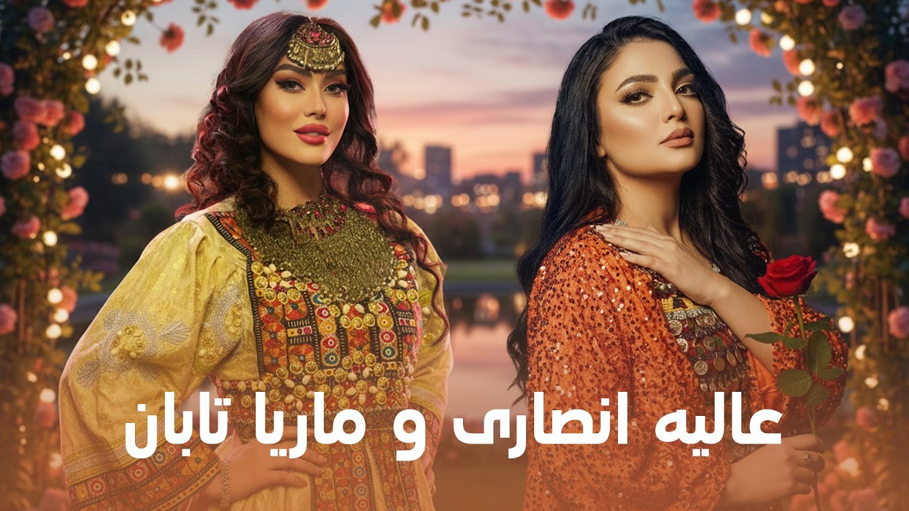 Alia Ansari & Marya Taban I عالیه انصاری و ماریا تابان