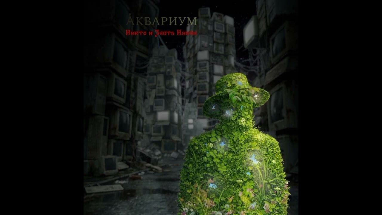 Никто и Звать Никак - Аквариум - новая песня  #борисгребенщиков #аквариум #новаяпесня 