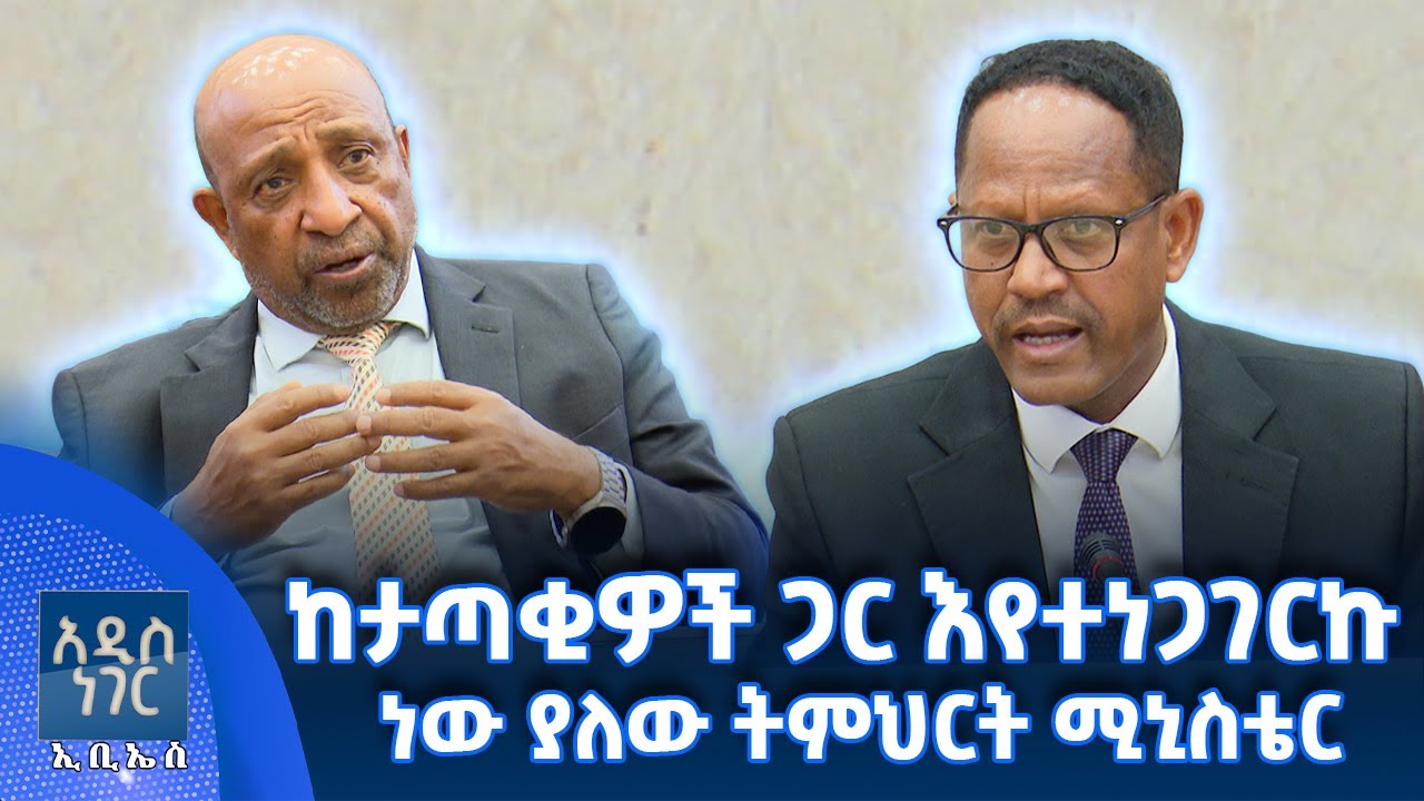 የትምህርት ሚኒስቴር ግምገማ፣ ህዳር 05, 2018 What's New Nov 14, 2025