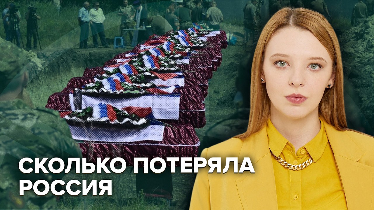 Цена войны | Шокирующие цифры потерь России