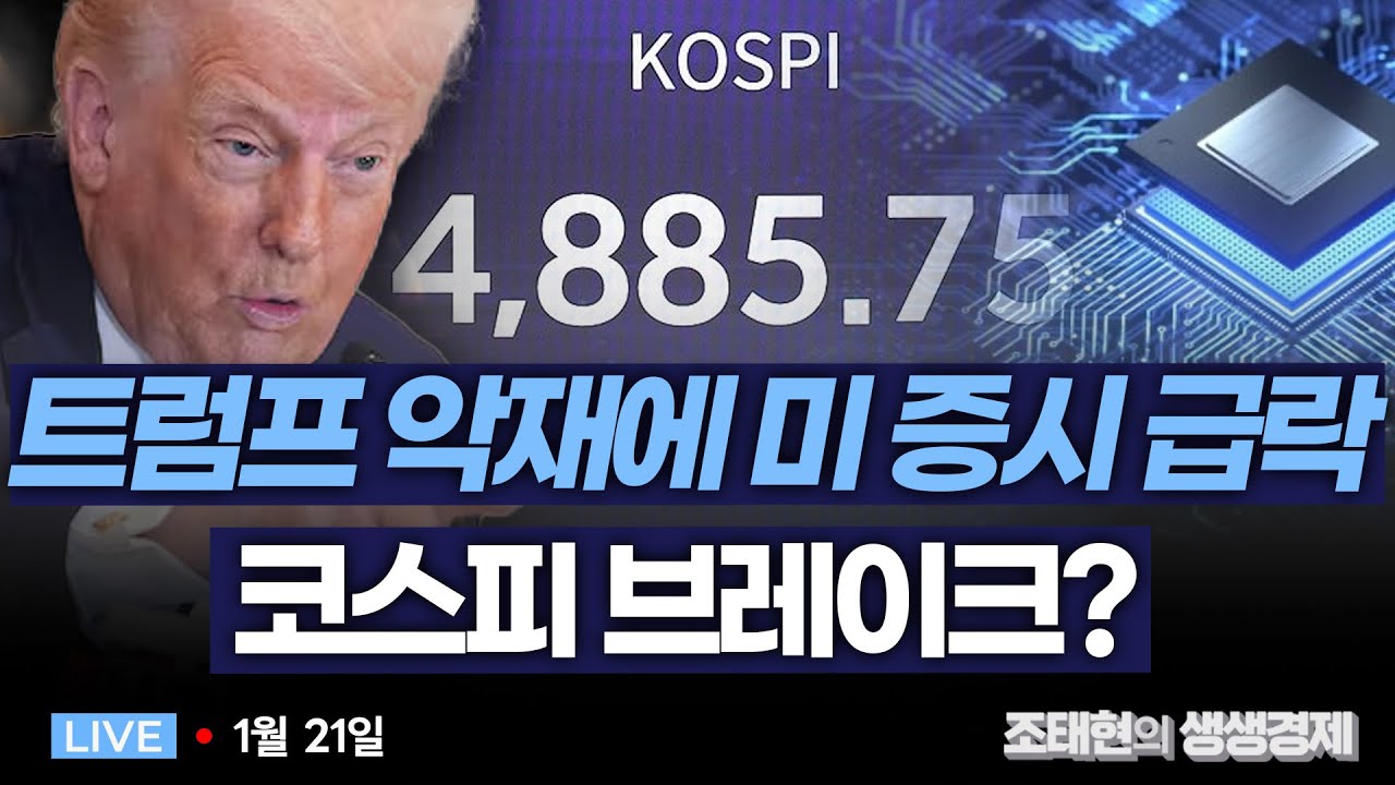 [조태현의 생생경제] 트럼프 악재에 미 증시 급락, 코스피 브레이크 걸리나? _260121