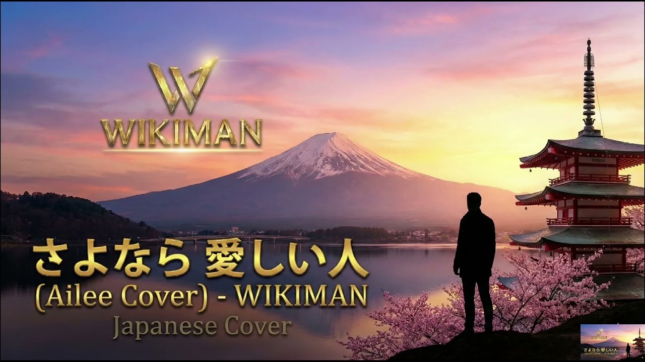 さよなら 愛しい人 (Ailee Cover) - WIKIMAN | 日本語版 (K-Drama OST) 🇯🇵✨