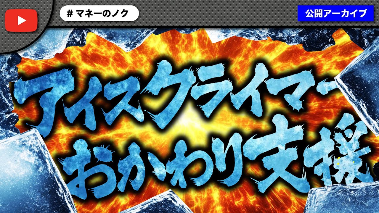 コレコレさん枠でアイスクライマーと呼ばれた女性がおかわり支援のお願い！態度悪過ぎで配信大荒れ💢