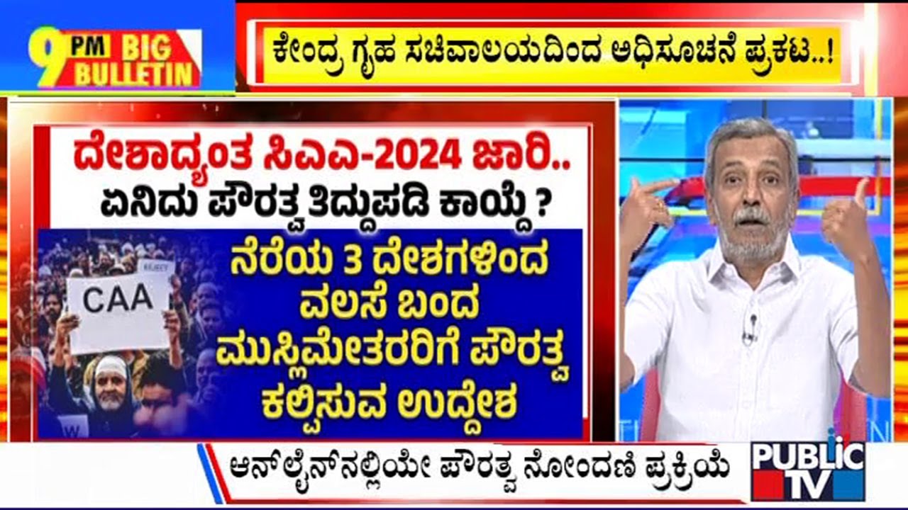 Big Bulletin With HR Ranganath | ದೇಶಾದ್ಯಂತ ಪೌರತ್ವ ತಿದ್ದುಪಡಿ ಕಾಯ್ದೆ ಜಾರಿ...! | March 11, 2024