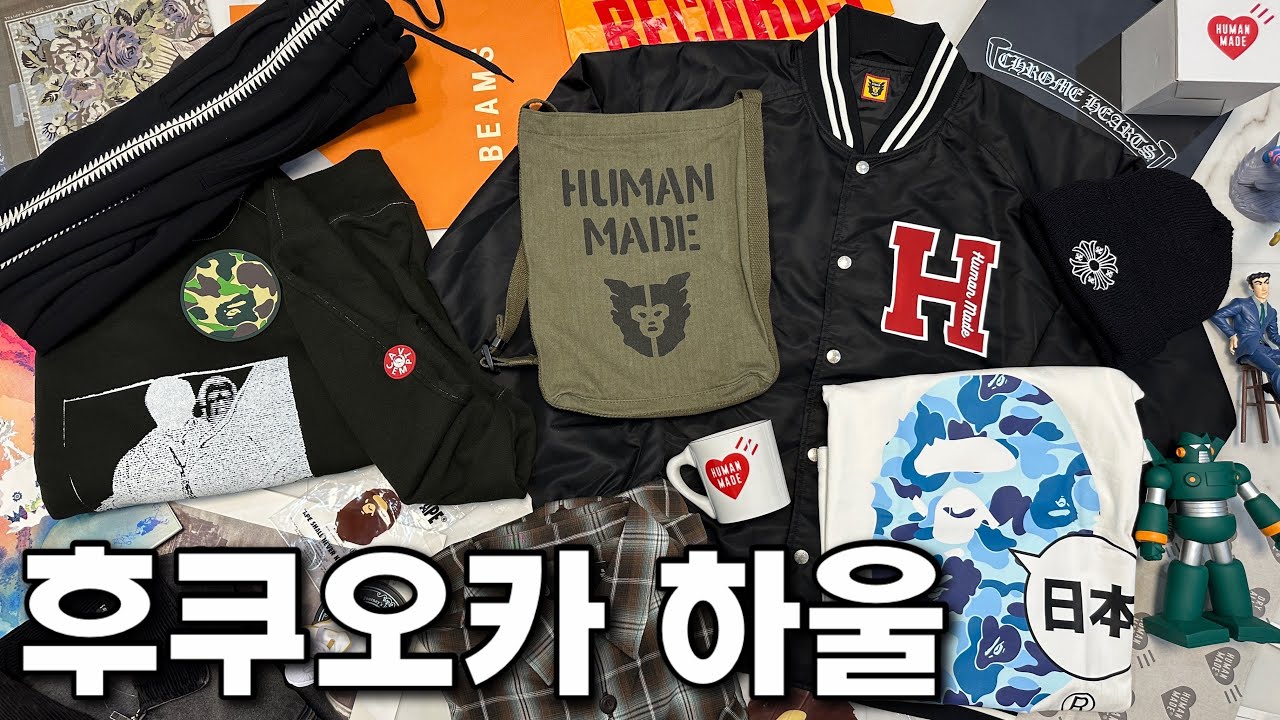 이번에도 탈탈 털어왔습니다ㅣ후쿠오카 하울
