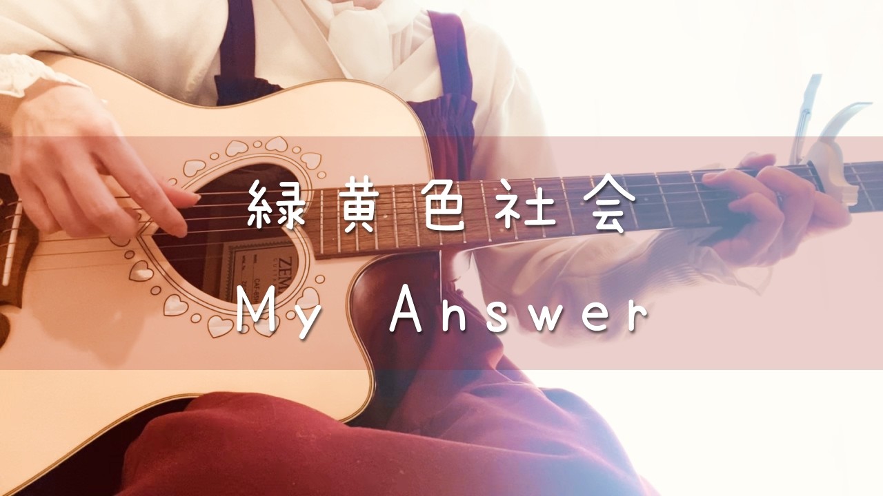 【ギター弾き語り】My Answer / 緑黄色社会 - Cover by ひな