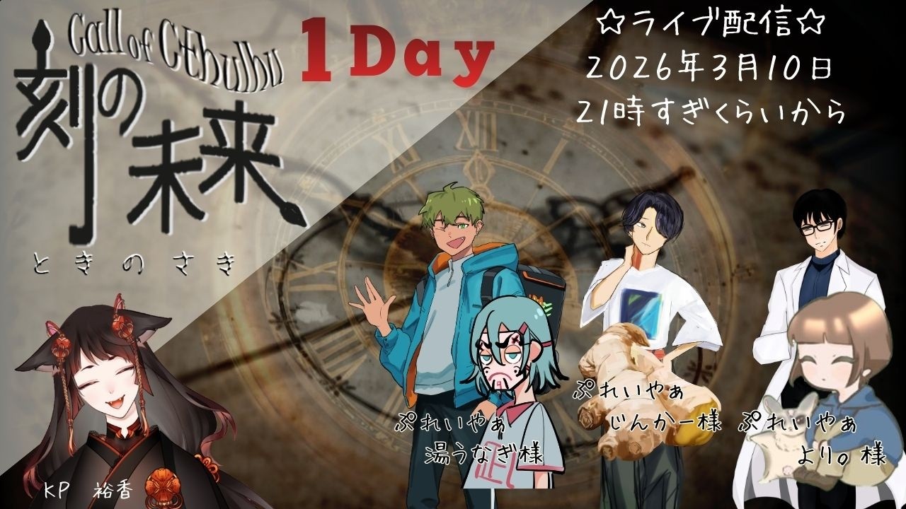 クトゥルフ神話TRPG　「刻の未来（ときのさき）」　湯うなぎ様＆じんかー様＆より。様