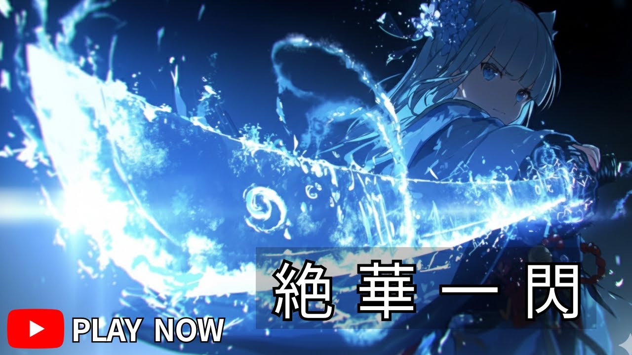 【疾走感】蒼き炎が迷いを断つ！一瞬で脳がゾーンに入る神アニソン#anime  #bgm  #playlist  #jrock