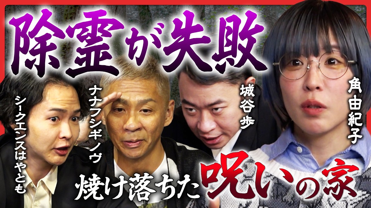 【角由紀子&城谷歩が初登場！】樹海の呪いが静岡一円に影響を及ぼしている…!?シークエンスはやともとナナフシギ大赤見ノヴの戦慄怪談も！