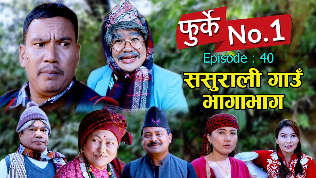 फुर्के न:1 भाग 40 II Furke No.1II ससुराली गाउँ भागाभाग II Wilson Bikram Rai II 13 January 2021