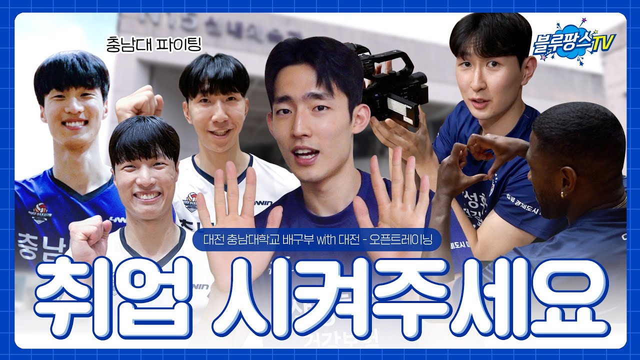 [블루팡스TV] 블팡티비의 문은 언제나 열려있어요🚪│With 대전 충남대학교 오픈트레이닝