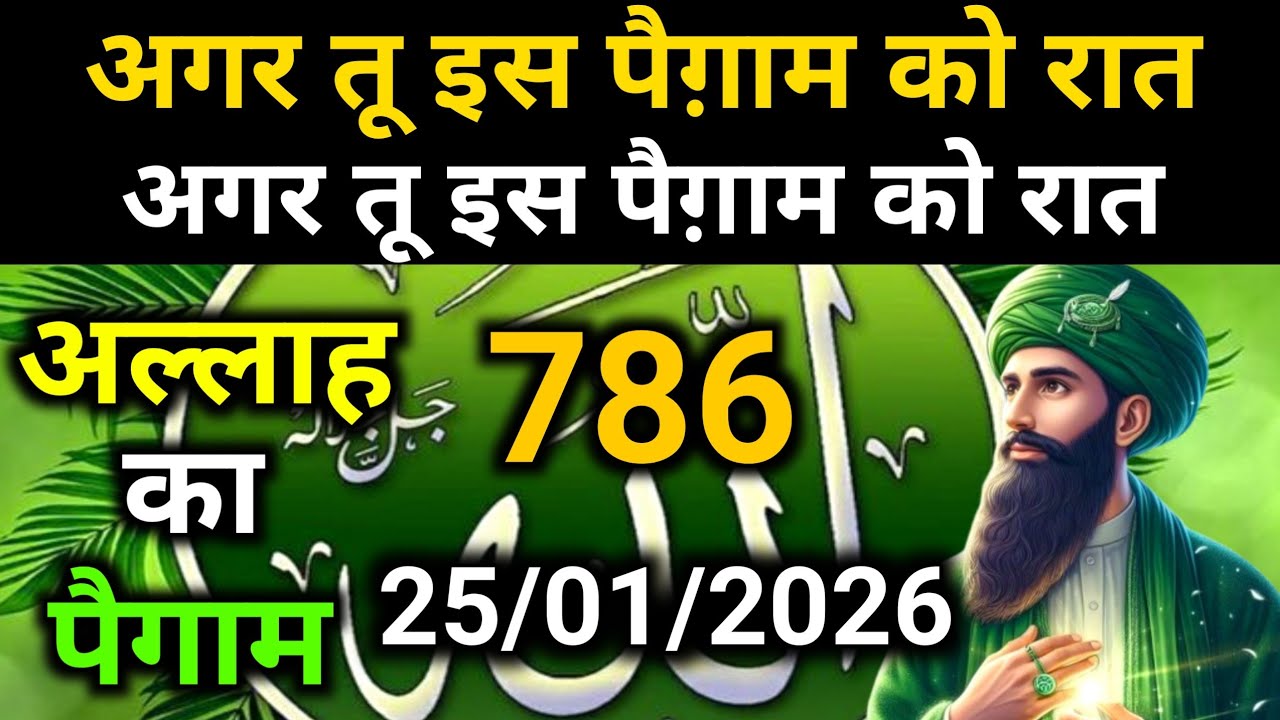 ✅25 January 2026 Ka Allah Message || Aaj Ka Divine Message || Khuda Message Today #yaraheem #allah