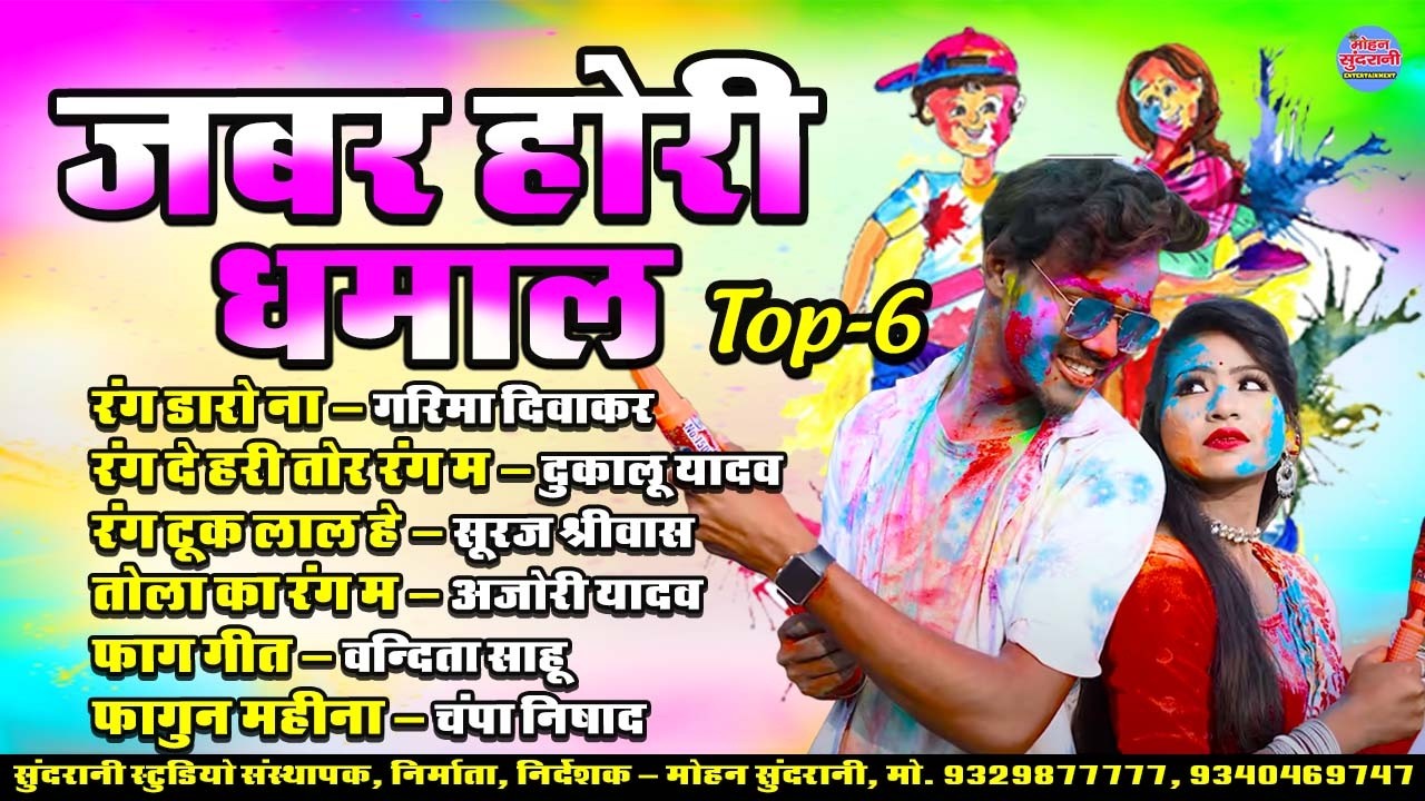 जबर होरी धमाल || Jabar Hori Dhamal || Audio Jukebox || Holi Special || CG Song 2026