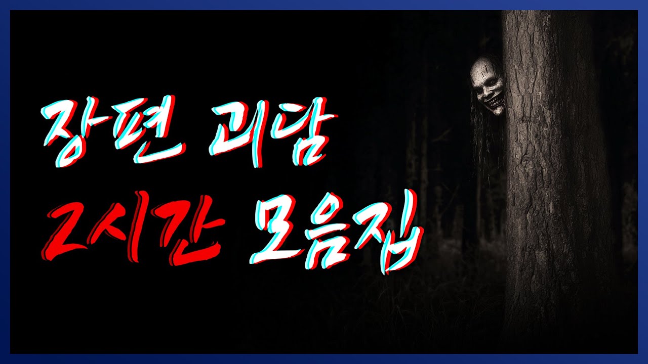 잠 자기 전 틀어 놓기 좋습니다. 장편 괴담 몰아보기 모음집 || 세모미 공포 괴담