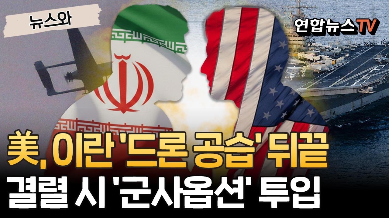 트럼프, 이란 '드론 공습' 뒤끝 남았다…협상 결렬되면 '군사옵션' 즉각 투입 [뉴스와] / 연합뉴스TV(YonhapnewsTV)