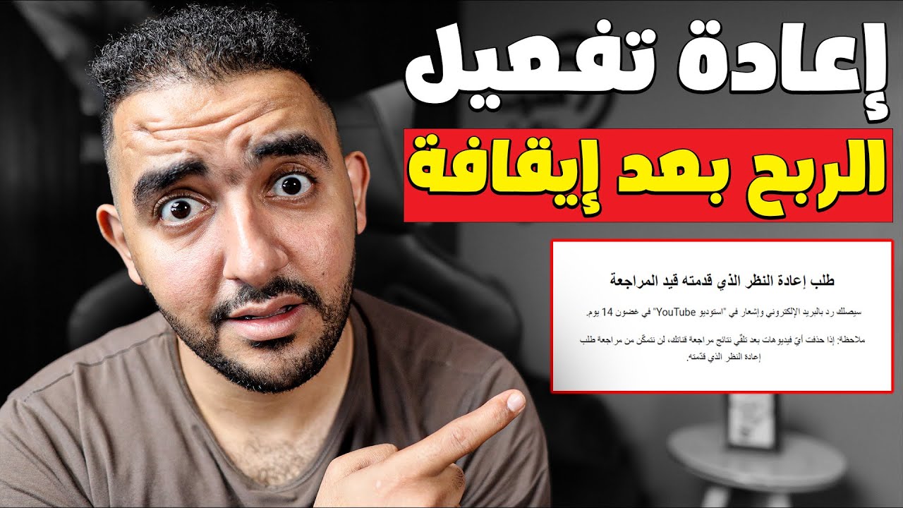 اعادة تفعيل الربح على قناة اليوتيوب 2023 بعد ايقافه