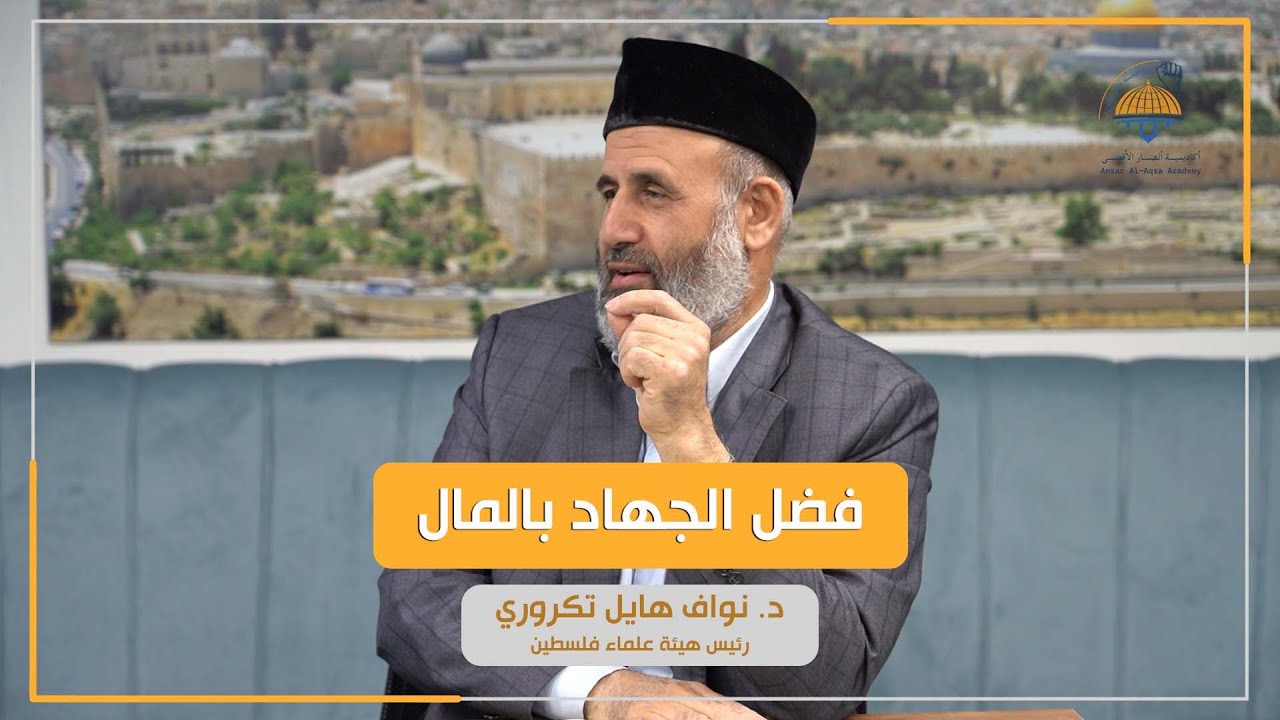 فضل الجهاد بالمال || د. نواف تكروري