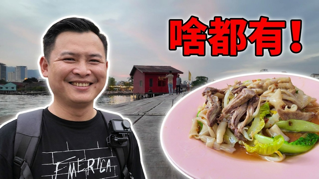 槟城(Penang)旅游攻略：乔治市美食吃到怕！升旗山缆车、姓氏桥与壁画街深度游 (马来西亚自由行)#penang  #槟城 #马来西亚旅游 #槟城美食