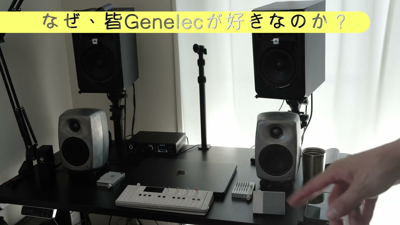 なぜ、皆、Genelecが好きなのか？