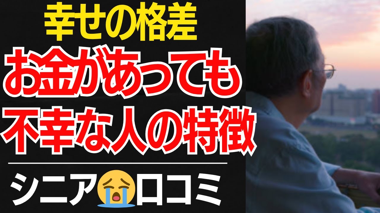 【幸せの格差】お金持ちでも「老後が幸せではない人」の特徴…口コミ30選紹介します【シニアの口コミ】