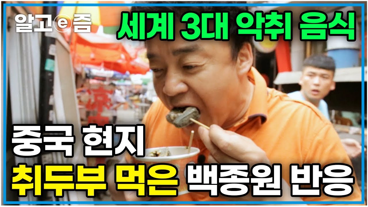 냄새 맡고는 절대 못 먹는다는 썩힌 두부 ‘취두부’를 먹은 백종원의 반응은? 청도 미식여행｜세계견문록｜알고e즘