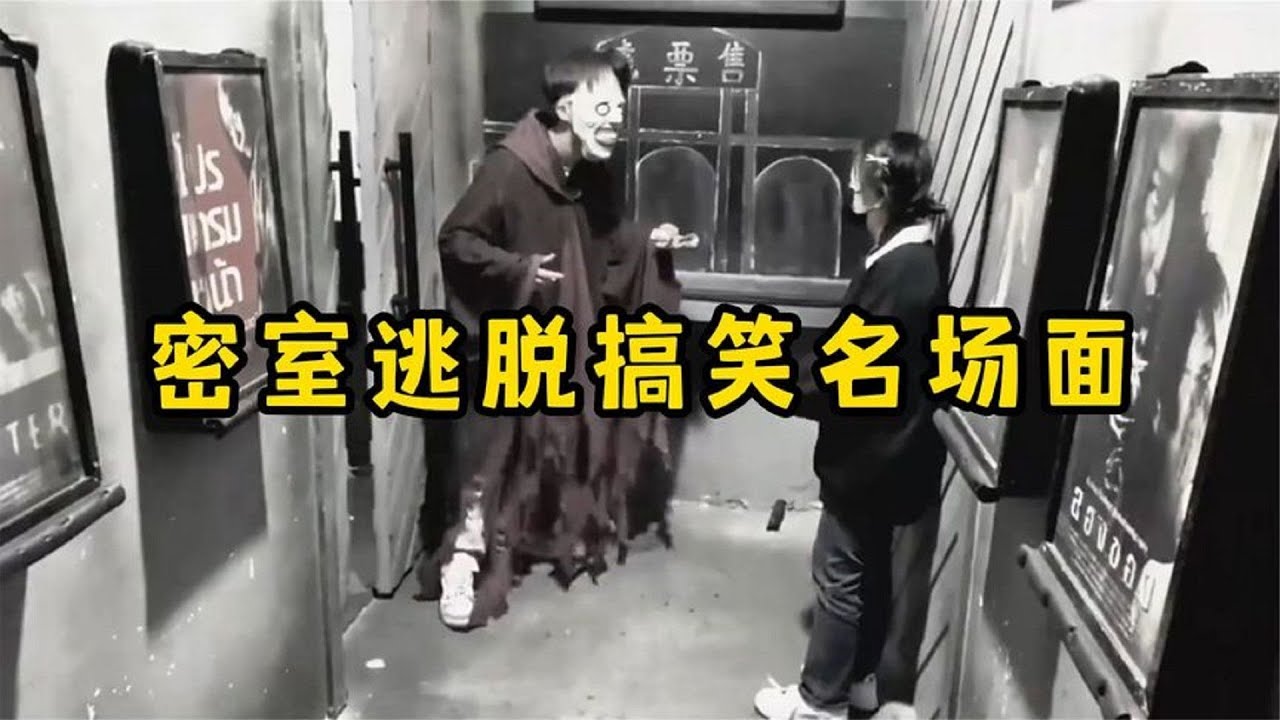 爆笑盤點：那些密室逃脫的搞笑名場面，NPC表示太難了！