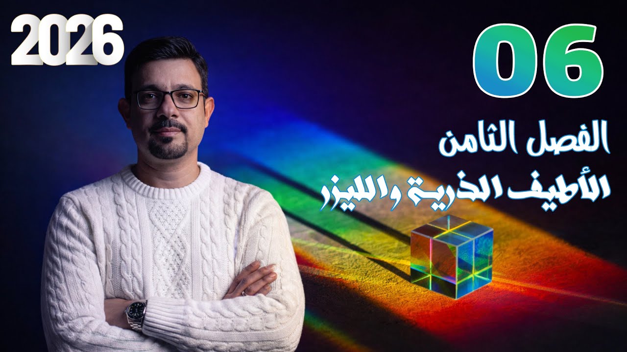 الفصل الثامن || الأطياف الذرية والليزر || المحاضرة (6)