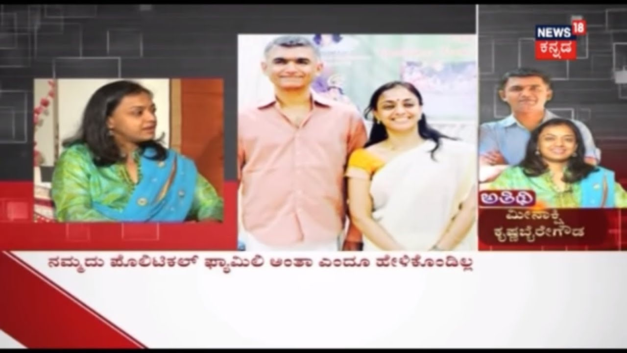 ಅತಿಥಿ With Meenakshi Seshadri Wife Of Krishna Byre Gowda, Minister For Agriculture