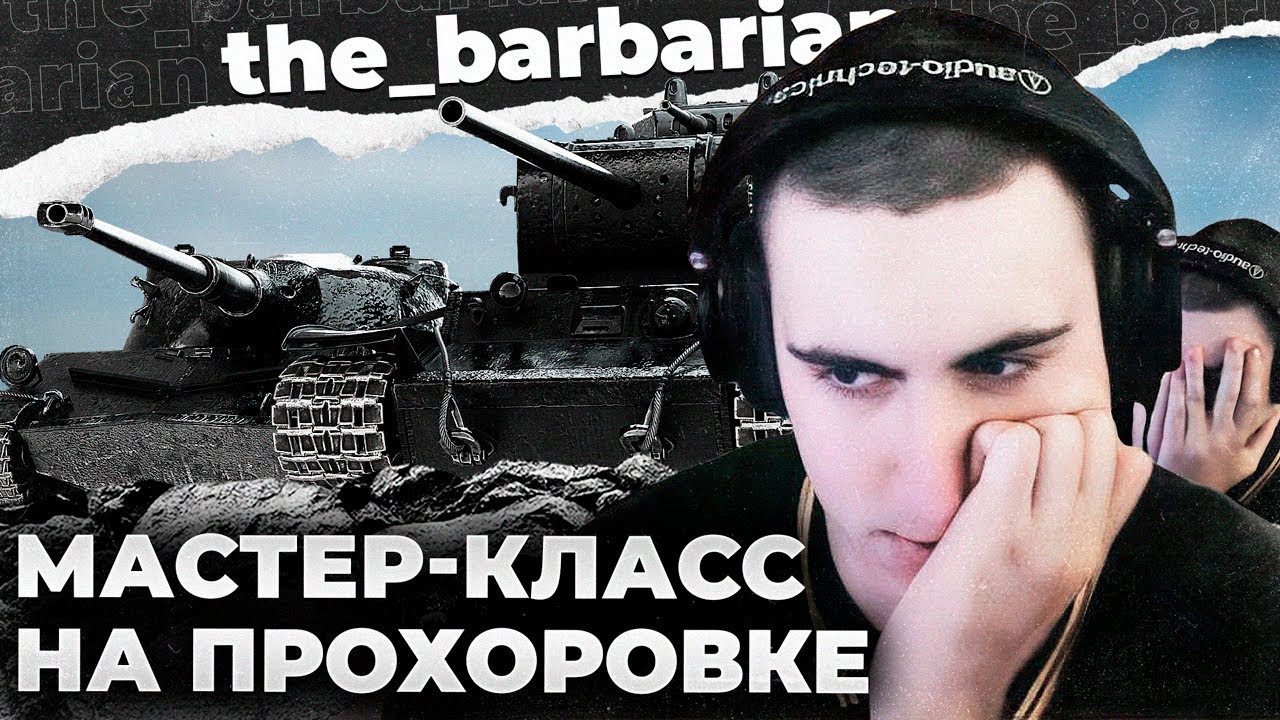 МАСТЕРА 8 | УЧИТЕСЬ,ТАНКИСТЫ! БЕЗ ГОЛДЫ И НЕ В КРЫСУ ДАВАЙ! ИГРА ПРОСТО НЕ ДАЁТ ДЫШАТЬ