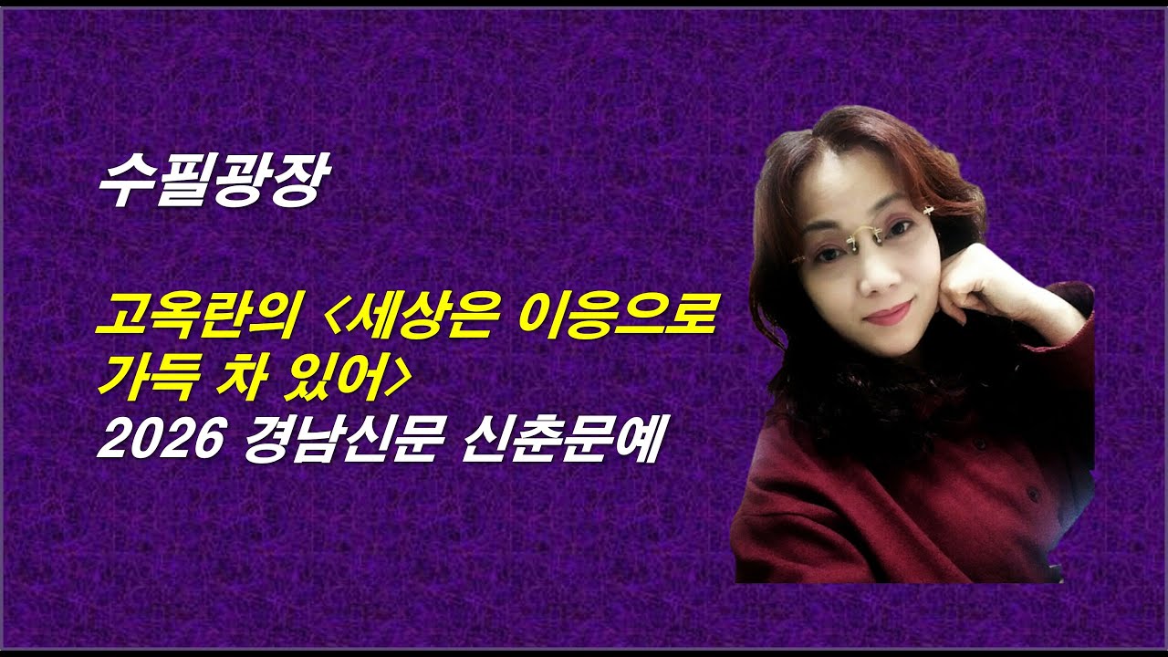 고옥란의 세상은 이응으로 가득 차 있어, 2026 경남신문 신춘문예 수필, 자면서 듣는 감동적인 이야기
