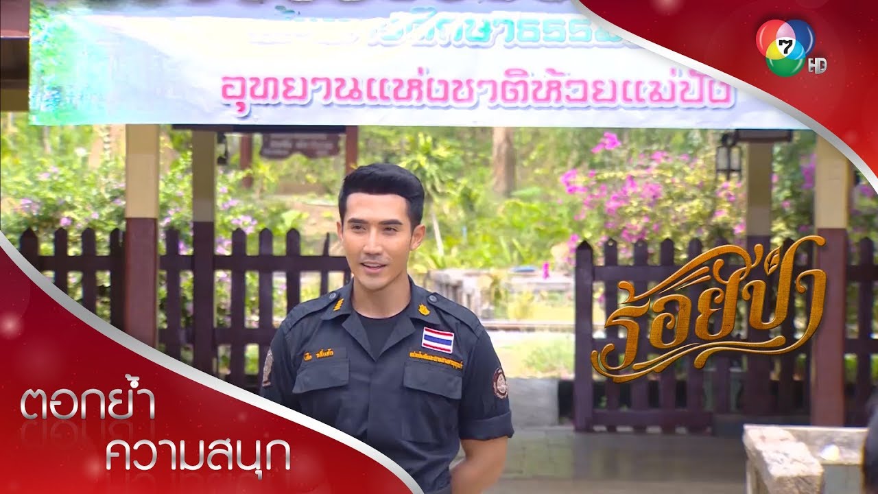 ป่าอยู่รอด คนอยู่รอด ด้วยการท่องเที่ยวเชิงอนุรักษ์ธรรมชาติ | ตอกย้ำความสนุก ร้อยป่า EP.9 | Ch7HD