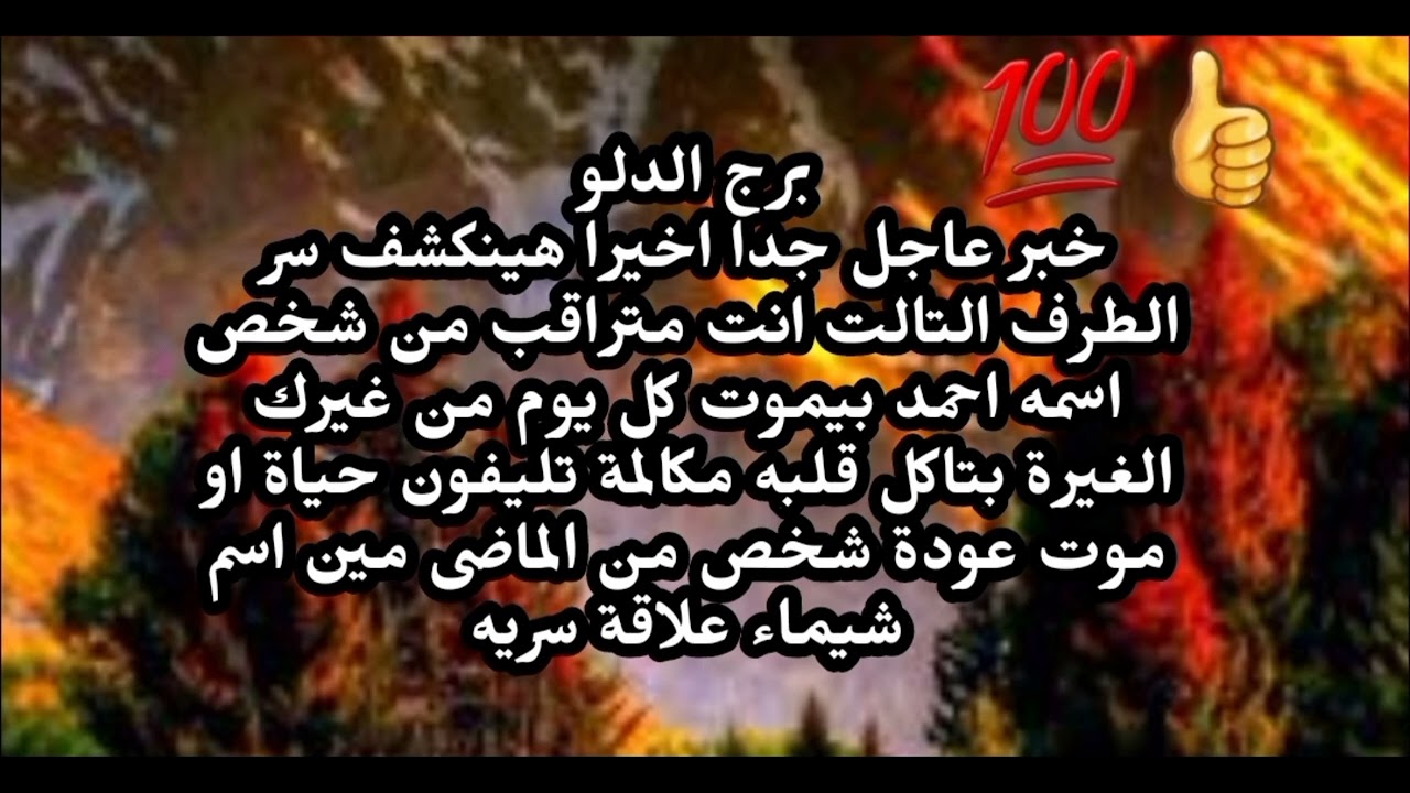 برج الدلو خبر عاجل جدا اخيرا هينكشف سر الطرف التالت انت متراقب من شخص اسمه احمد هايت