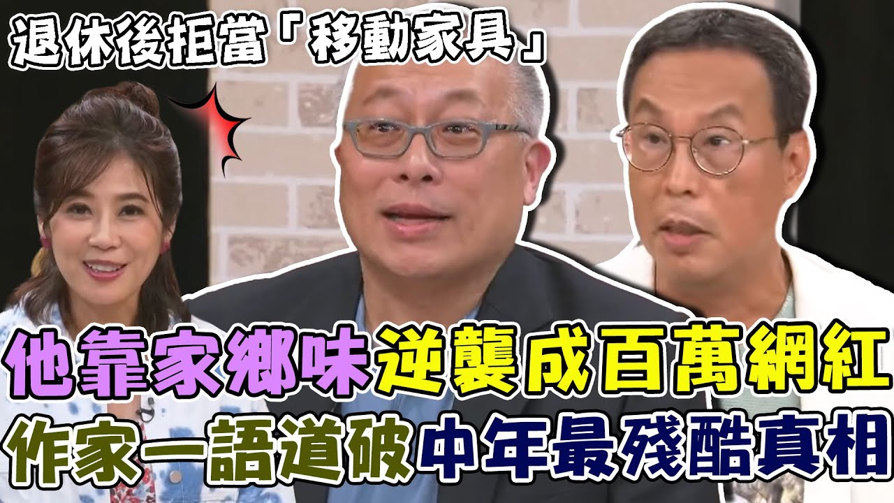 退休後拒當「移動家具」！他靠一碗家鄉味逆襲成百萬網紅！作家一句話道破中年人最殘酷的真相！｜單身行不行每周精選