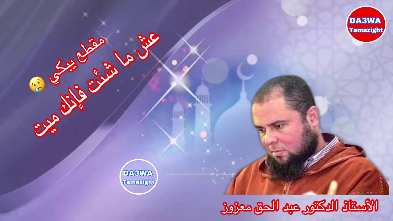عش ما شئت فإنك ميت الأستاذ الدكتور عبد الحق معزوز  مقطع يبكي 😢