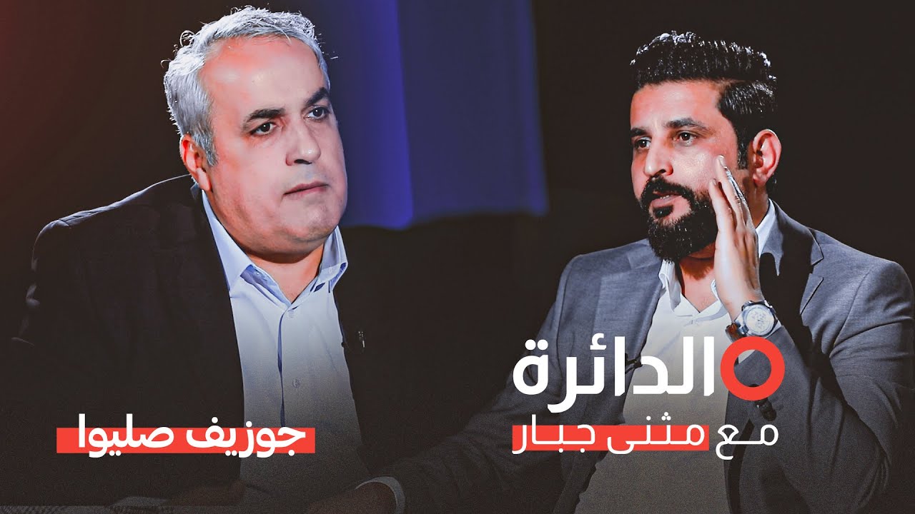 الدائرة مع مثنى جبار | ضيف الحلقة النائب السابق جوزيف صليوا