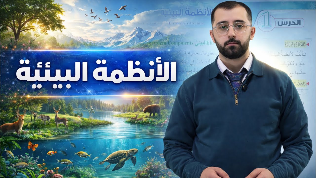 الانظمة البيئية | الصف التاسع | الوحدة الثانيه
