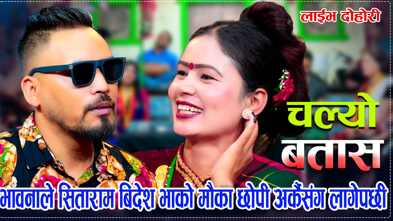 भावनाले सिताराम बिदेश भाको मौका छोपी अर्कैसंग लागेपछी /Chalyo Batasa New Live Dohori