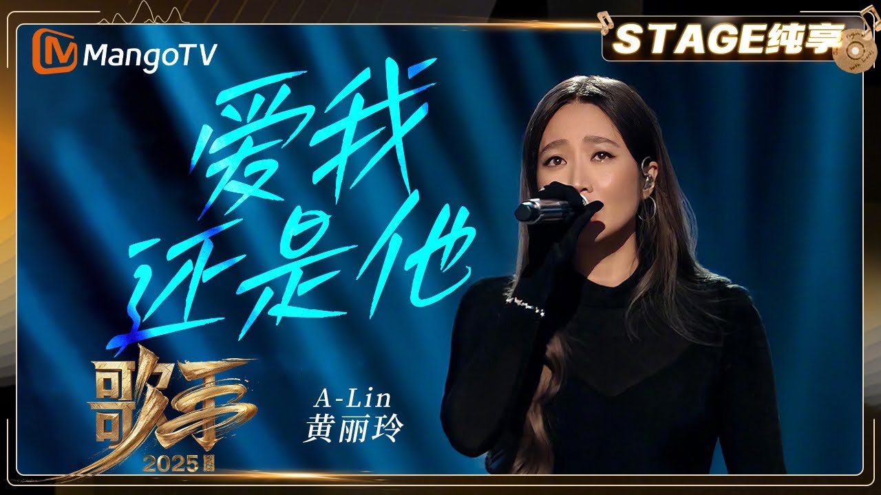 【歌手2025·纯享】 #黄丽玲 A-Lin《爱我还是他》延续陶喆原作灵魂 赋予经典情歌新的情感厚度 |《歌手2025》| SINGER 2025｜MangoTV 