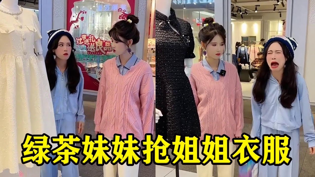 绿茶妹妹弄坏姐姐衣服，连她买的新衣服也要抢，还好妈妈偷偷拿来给姐姐穿！【魔鬼菇菇】