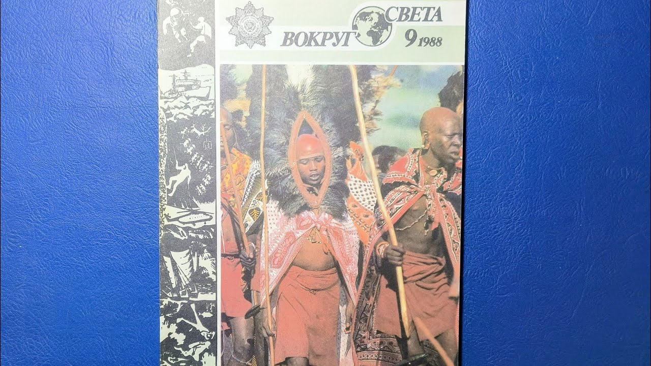 Журнал Вокруг Света 1988 номер 9